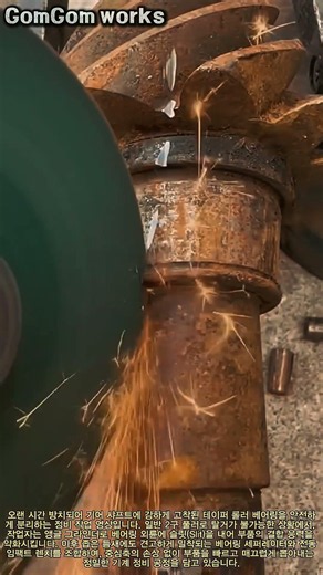 앵글 그라인더 절개 및 베어링 세퍼레이터를 활용한 기어 샤프트 분해 과정 #mechanic #bearingremoval #tools #extraction #metalwork