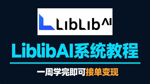 【LibLib教程】花3W买的LibLibAI系统教程，包含StableDiffusion教程和ComfyUI教程，逼自己一个月学完，AI邪术爆涨！（赠整合包）