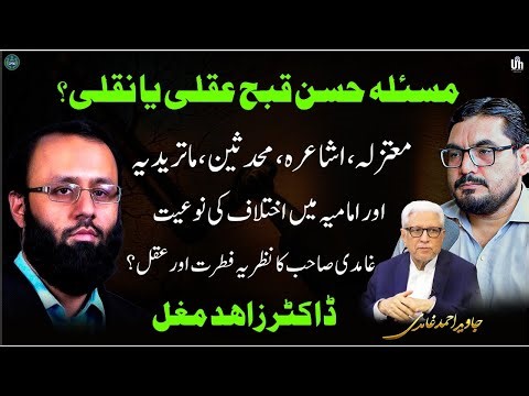 Objective vs Subjective Morality معتزلہ، اشاعرہ اور ماتریدیہ کا اختلاف خیر و شر کیا ہے؟ Zahid Mu