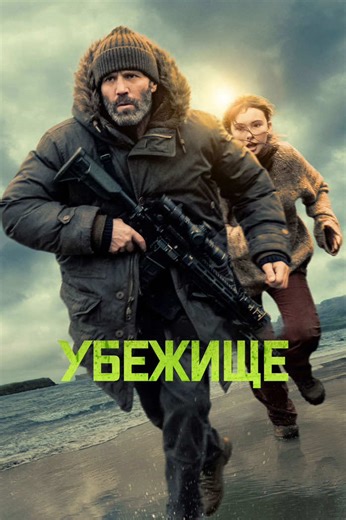 The original title > Убежище / Shelter (2026) Боевик / Триллер #кино #фильм #movie #kinoclube #рекомендации