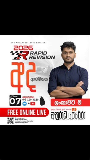 🔴අද තමයි දවස 🔥 🔴2026 RAPID REVISION මුල සිට ඇරඹේ 🔝මෙවරත් ලංකාවේ වැඩිම F/S සිට A/B දක්වා පරිවර්තනය කරන ලද පන්තිය 🔥 ✔️මාස 4ක් තුල විෂය නිර්දේශය ලකුණු 80ක් දක්වා සහ Practicals ආවරණය වේ. https://t.me/APRR26 ✔️සතියට දින 3ක් පන්ති. ගම්පහ ,නුගේගොඩ, කුරුනෑගල, නුවර භෞතිකව සහ ලංකාවටම Online 🔴ආරම්භයේ සිට යාන්‍ත්‍ර විද්‍යාව , දෝලන සහ ධාරා විද්‍යුතය ඇරඹේ. 📆යාන්ත්‍ර විද්‍යාව ආරම්භය හෙට අප්‍රේල් 07 අගහරුවාදා රාත්‍රී 7.30-10.30 සජීවීව. FREE Youtube Zoom පලමු දින නොමිලේ ❗ මිතුරන් දැනුවත් කරන්න ✅පන්තිය පිල