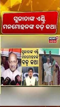 ସୁଜାତାଙ୍କ ଏଣ୍ଟ୍ରି ମନମୋହନଙ୍କ ବଡ଼ କଥା | Sujata Kartikeyan Join In BJD | Manamohan Samal | Asala Katha