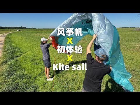 Kite sail风筝帆初体验！