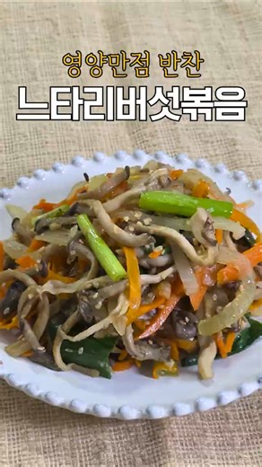 느타리버섯볶음, 결대로 살아있는 쫄깃한 밥반찬!