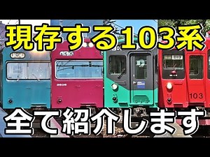 [4 types] Introducing the crazy 103 series that still exists!