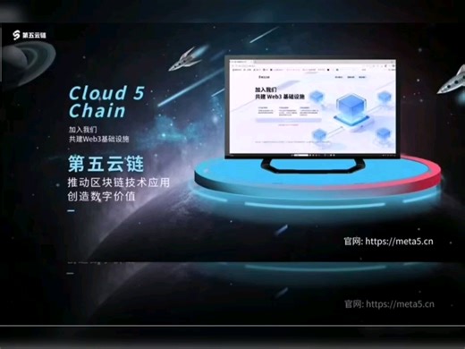 第五云链高效稳定的下一代联盟链生态高效稳定，秒级确认，万级TPS 金融级隐私保护#谢章 #meta5第五城 #第五云链