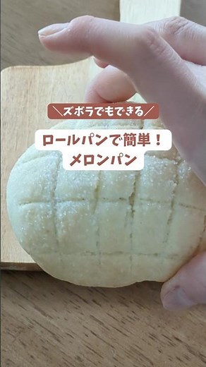 ロールパンで簡単！メロンパン