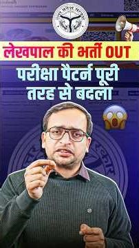 UPSSSC Lekhpal New Vacancy 2025 Out | परीक्षा पैटर्न पूरी तरह से बदला 😱