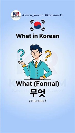 How to say What in Korean 🇰🇷 ❓ #learnkorean #coreano #coréen