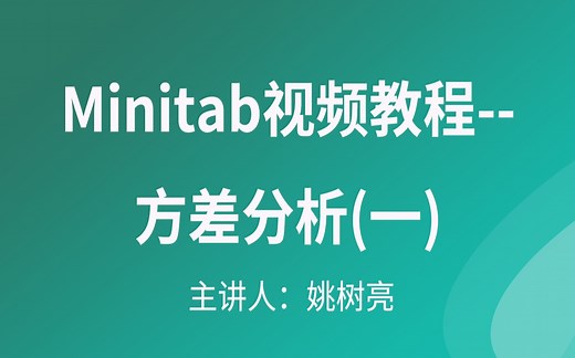 Minitab视频教程--方差分析(一)