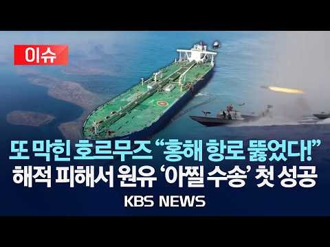 [이슈] 호르무즈 대신 '신의 한 수' 홍해 대체항로…원유 '우회 수송로' 첫 가동/2026년 4월 10일(금)/KBS