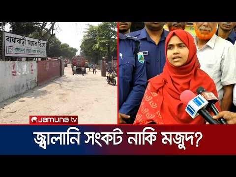 সিরাজগঞ্জের বাঘাবাড়ি অয়েল ডিপো থেকে চাহিদামতো তেল না দেয়ার অভিযোগ | Sirajganj | Oil Dipo | Jamuna TV
