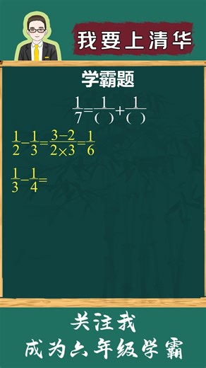 六年级数学这样学！轻松掌握分数运算技巧！