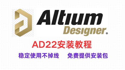 Altium Designer22 安装教程，附安装包