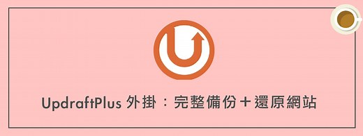 UpdraftPlus外掛 ：完整備份＋還原 WordPress 網站（含搬家） | 犬哥網站