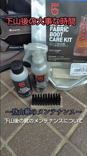 登山靴、帰ったらどうしてますか？大事なメンテナンスで長く良い状態で愛用していけるか変わります！ #トレッキングシューズ #登山靴 #メンテナンス #モンベル #montbell