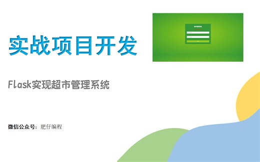 Flask实现超市管理系统