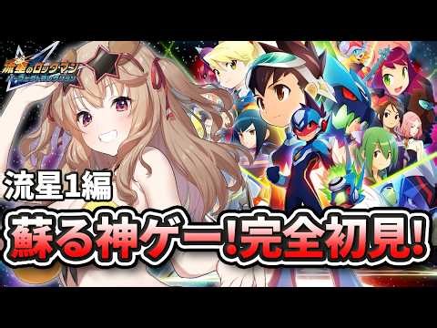 【 流星のロックマン パーフェクトコレクション 】完全初見！ 蘇った流星のロックマンやってく✨✨【 木漏日わんこ/Vtuber 】