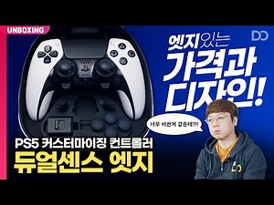 엣지있는 가격과 디자인, 듀얼센스 엣지 언박싱