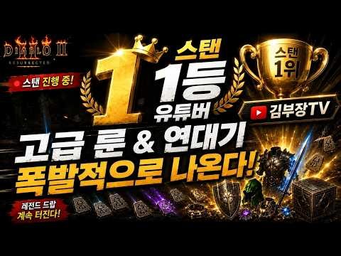 디아블로2 김부장tv 얼마없는 거지가 죽숨 으뜸 띄우기