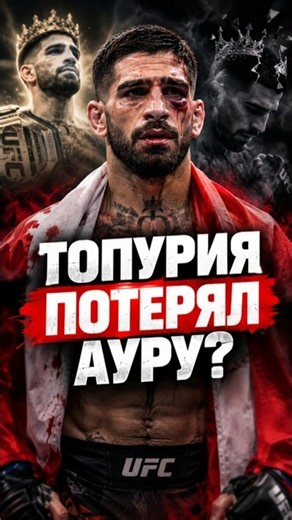 TOPURIA HAS LOST HIS AURA OF INVINCIBILITY❓️ #topuria #iliatopuria #ufc