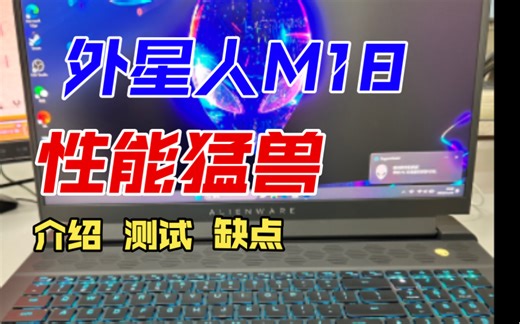 “性能猛兽”外星人M18国行2023新品顶配 RTX4090 内存64G 硬盘2T机器使用初感受（本人所有设备都是自费购买，测试分析也是为了结交朋友）。