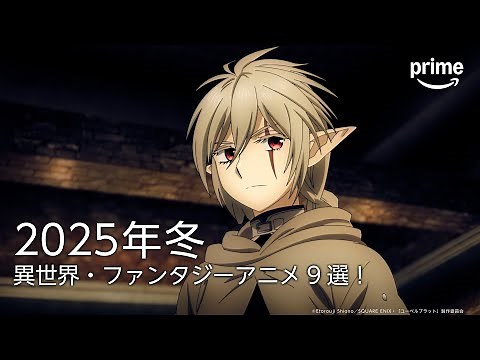 2025年冬異世界・ファンタジーアニメ9選！プライムビデオで見放題配信中|プライムビデオ
