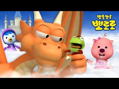뽀로로 이야기 | 2024년 용의 해 스페셜🐲 | 멋진 드래곤으로 변신한 통통이 | 크롱의 마법 대모험 | 뽀로로 이야기
