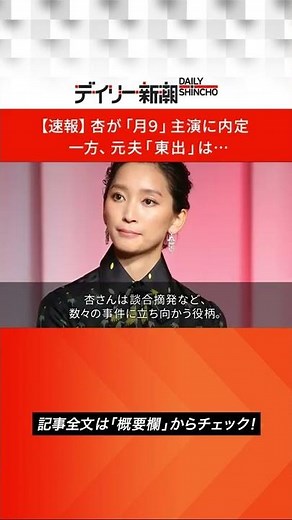 【速報】杏が「月9」主演に内定 一方、元夫「東出」は… #shorts