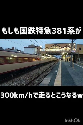 もしも国鉄特急が300km/hで走るとこうなるww#381系 #特急やくも #国鉄型車両 #jr西日本