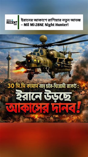 Tehran Sky Alarm: Russia’s Mil Mi-28NE “Night Hunter” in Iran – Deadly Air Combat Power!