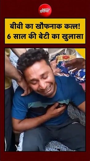 Meerut Murder Case: बीवी की लाश पर रो रहा था कातिल पति, SP City और 6 साल की बच्ची ने खोला राज