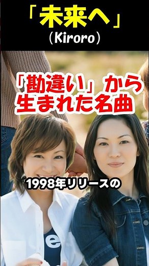 "Mirai e" (To the Future) ♪ Kiroro