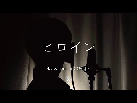 back number『ヒロイン』(Covered by KAZUKI UJIIE)