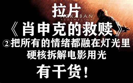 拉片《肖申克的救赎》②导演把所有的情绪都融入了灯光里。从镜头语言及摄影用光线色彩构图编剧角度赏析解读评价imdb豆瓣最高分电影是怎么表现希望自由这道人性之光