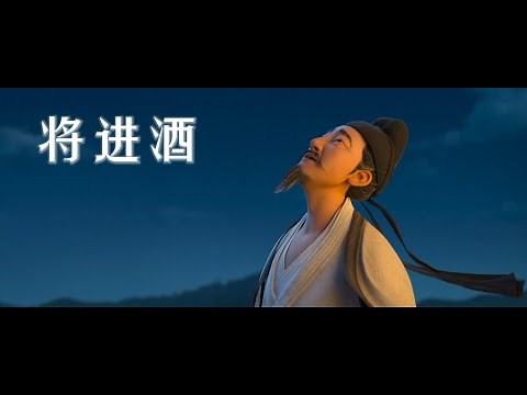 长安三万里 - 将进酒