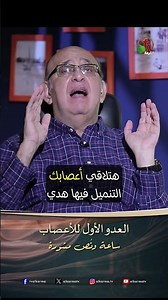 العدو الأول للأعصاب - الدكتور/ مجدي إسحق