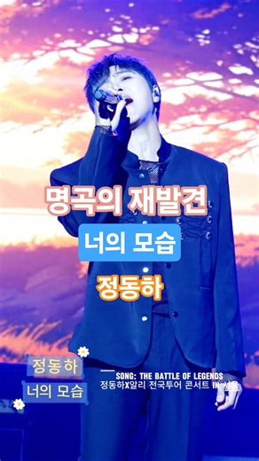 이 노래, 제발 더 많은 사람들이 알았으면 좋겠습니다 #정동하 #너의모습 #정동하콘서트