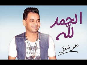 علي فاروق - الحمد لله انى لسه على قيد الحياة | Ali Farouk - El Hamdullah Eny Lesa Ala Kayd El Hayah