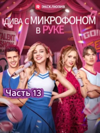 Дива с микрофоном в руке Часть 13 Дубляж Дива с микрофоном в руке тайная наследница от тихони к настоящей диве Дива с микрофоном в руке Дубляж субтитры Дива с микрофоном в руке тайная наследница от тихони к настоящей диве Дубляж MovieDrop Дубляж Дива с микрофоном в руке Дубляж смотреть на русском озвучка полностью #Дивасмикрофономвруке #сериалы #дорамы #шортдрамы тайная наследница от тихони к настоящей диве
