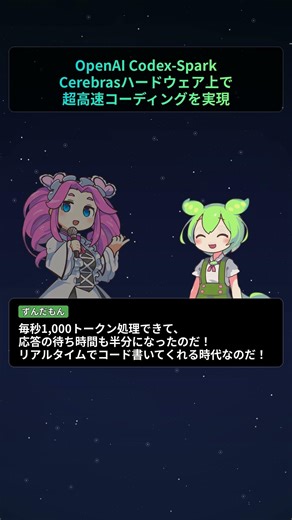 OpenAI Codex-Spark、Cerebrasハードウェア上で超高速コーディングを実現【もちもちエンジニアトピックス】#Shorts