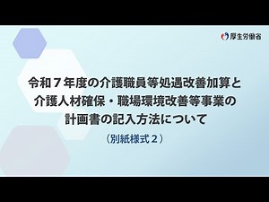 令和７年度の介護職員等処遇改善加算と介護人材確保・職場環境改善等事業の計画書の記入方法について