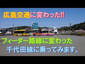 広島交通に変わった!! フィーダー路線に変わった千代田線に乗ってみます。