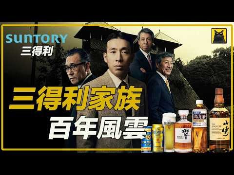 揭开三得利鸟井家族的财富密码，从大坂的小店到全球第三大烈酒帝国，他们靠的是什么？