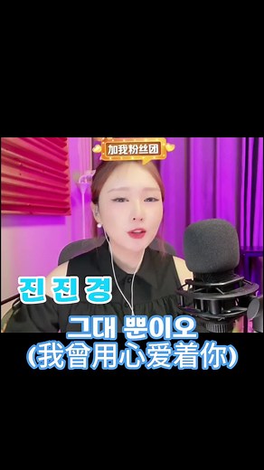 진진경 그대뿐이오 가사 번안 및 노래방 번호