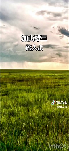 加山雄三の懐かしい歌「旅人よ」