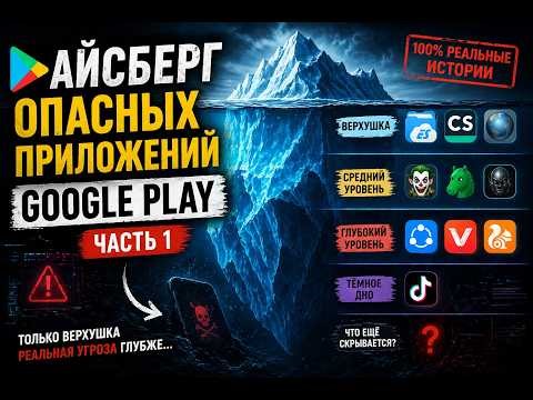 🧊 АЙСБЕРГ ОПАСНЫХ ПРИЛОЖЕНИЙ GOOGLE PLAY | Часть 1