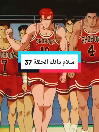 مسلسل كارتون وانمي سلام دانك حسان الحلقة 37 #مسلسلات #انمي #كارتون #حسان #سلام_دانك