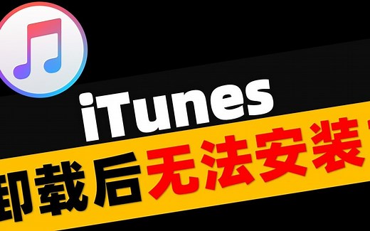 iTunes被配置前，安装程序发生错误怎么办？iTunes卸载后无法安装，一分钟解决！