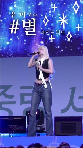 [4K 직캠] 미스트롯4 유미(YUMI) - 서울장미축제 초청공연 (별)